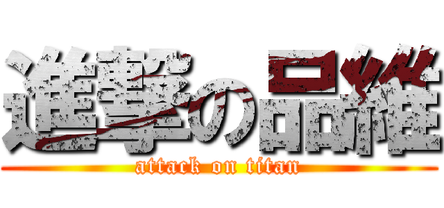 進撃の品維 (attack on titan)