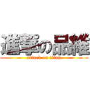 進撃の品維 (attack on titan)