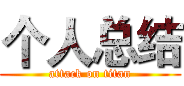 个人总结 (attack on titan)