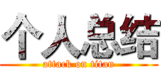 个人总结 (attack on titan)