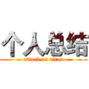 个人总结 (attack on titan)