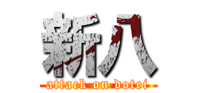 新八 (attack on dotei)