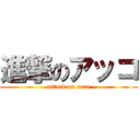 進撃のアッコ (attack on acco)