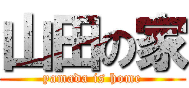 山田の家 (yamada is home)