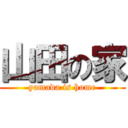 山田の家 (yamada is home)