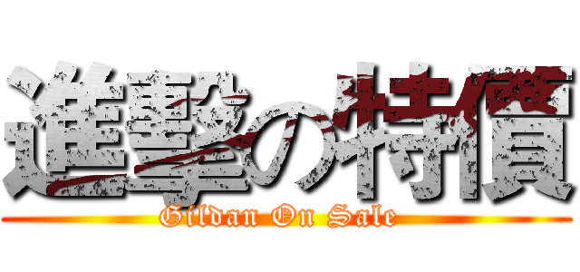 進擊の特價 (Gildan On Sale )