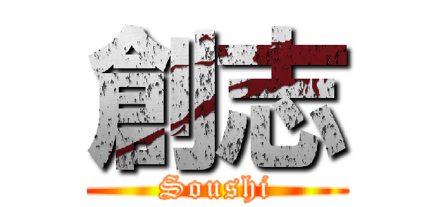 創志 (Soushi)