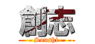 創志 (Soushi)