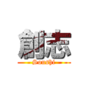 創志 (Soushi)