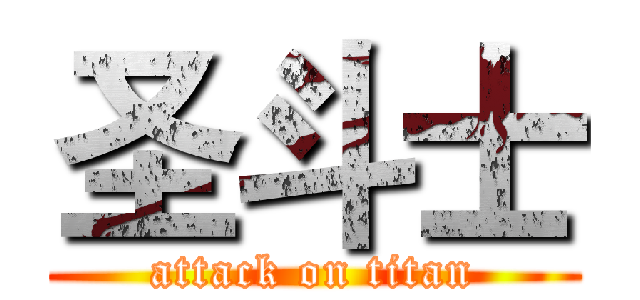 圣斗士 (attack on titan)