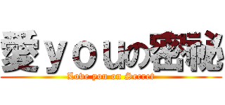 愛ｙｏｕの密祕 (Love you on Secret)