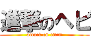 進撃のヘビ (attack on titan)