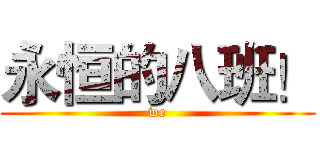 永恒的八班！ (we)