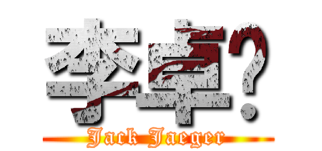 李卓钧 (Jack Jaeger)