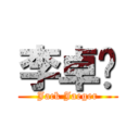 李卓钧 (Jack Jaeger)