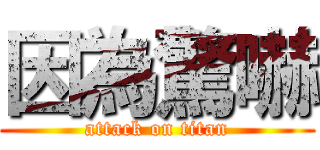 因為驚嚇 (attack on titan)