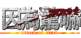 因為驚嚇 (attack on titan)