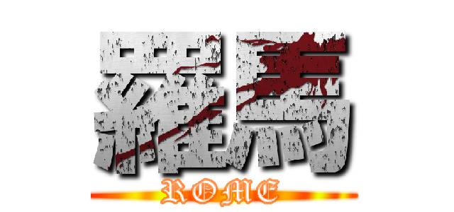 羅馬 (ROME)