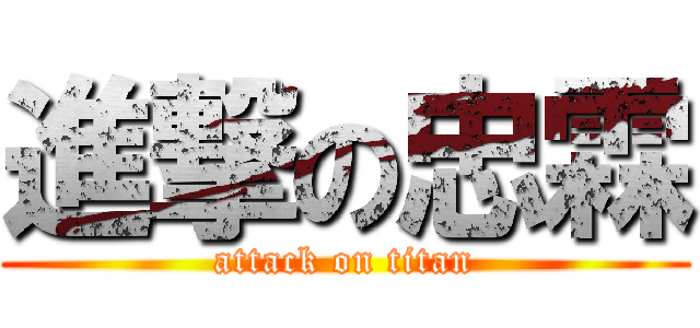 進撃の忠霖 (attack on titan)