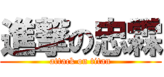 進撃の忠霖 (attack on titan)
