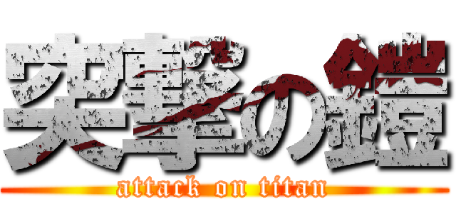 突撃の鎧 (attack on titan)
