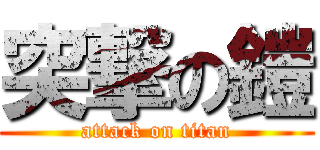 突撃の鎧 (attack on titan)