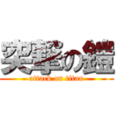 突撃の鎧 (attack on titan)