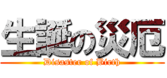 生誕の災厄 (Disaster of Birth)