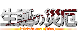 生誕の災厄 (Disaster of Birth)