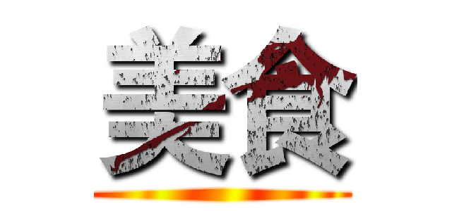 美食 ()