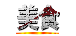 美食 ()