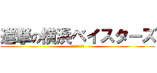 進撃の横浜ベイスターズ (ＹＯＫＯＨＡＭＡ)
