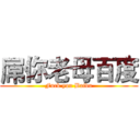 屌你老母百度 (Fuck you Baidu)