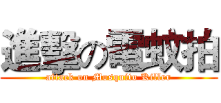 進擊の電蚊拍 (attack on Mosquito Killer)