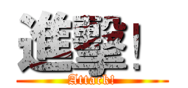 進擊！ (Attack!)