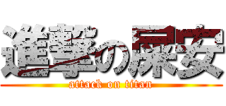 進撃の屎安 (attack on titan)