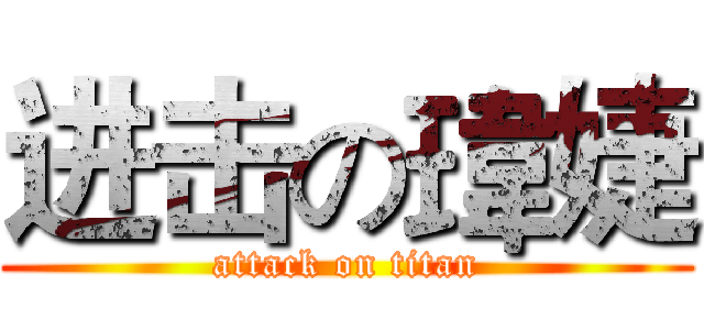 进击の瑋婕 (attack on titan)