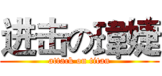 进击の瑋婕 (attack on titan)
