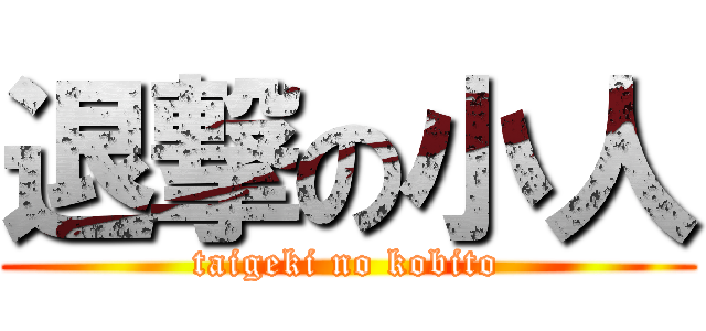 退撃の小人 (taigeki no kobito)