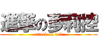 進撃の萝莉控 (attack on loli)