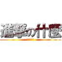 進撃の什麼 (妳有事嗎?)