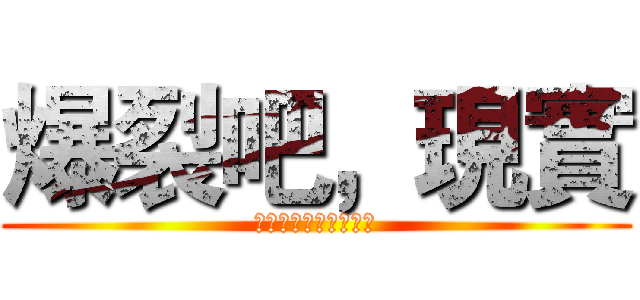 爆裂吧，現實 (國北第一屆動漫音樂會)