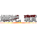 爆裂吧，現實 (國北第一屆動漫音樂會)