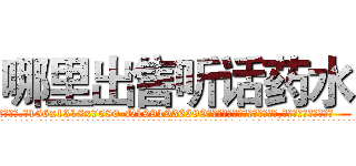 哪里出售听话药水 (哪里出售听话药水【电.话156x1318x7580-Q1991936399鑫宏药业】我们做的是长期生意,靠的是老客户长期支持
参考消息网2月20日报道 韩媒称，“剩女多、离婚率高的城市，房价一定会上涨。”这是中国经济学家金岩石2016年12月参加在上海举行的房地产相关论坛时说的话。
)