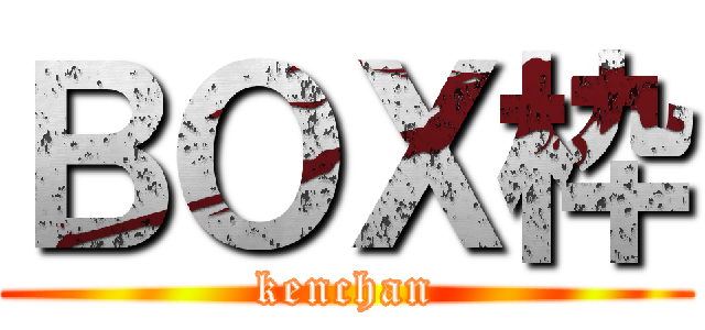 ＢＯＸ枠 (kenchan)