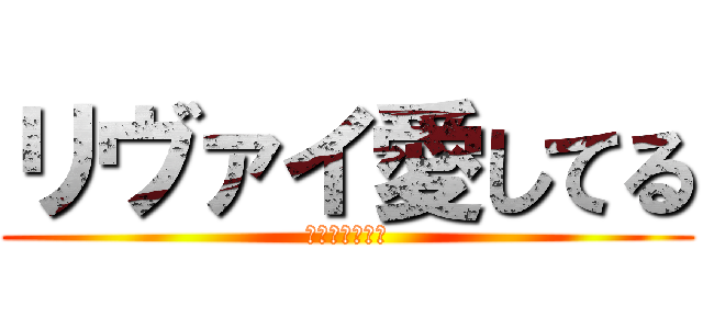 リヴァイ愛してる (莉犬くんすーき)