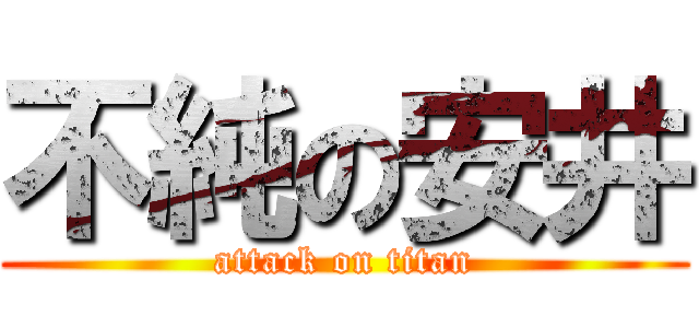 不純の安井 (attack on titan)