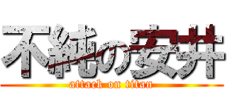 不純の安井 (attack on titan)