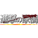 進撃の家鴨 (이 신들)