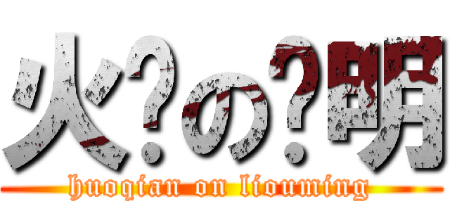 火钳の刘明 (huoqian on liouming)